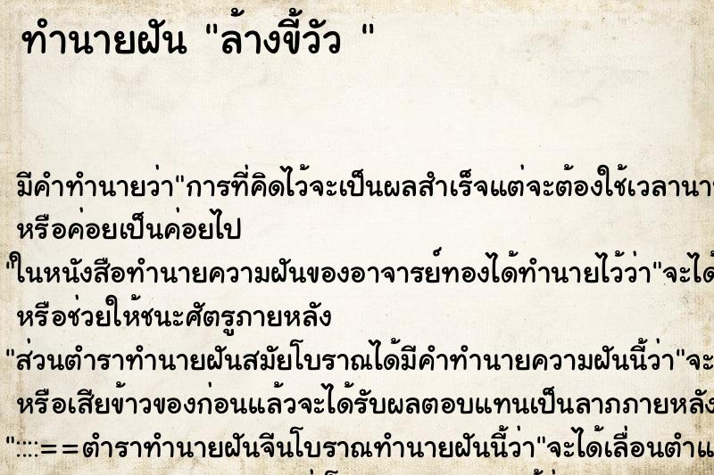 ทำนายฝัน ล้างขี้วัว 